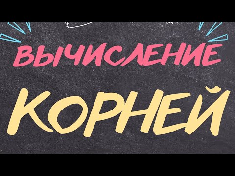 Видео: Вычисление корней