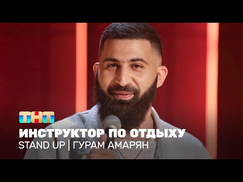 Видео: Stand Up: Гурам Амарян - инструктор по отдыху @standup_tnt