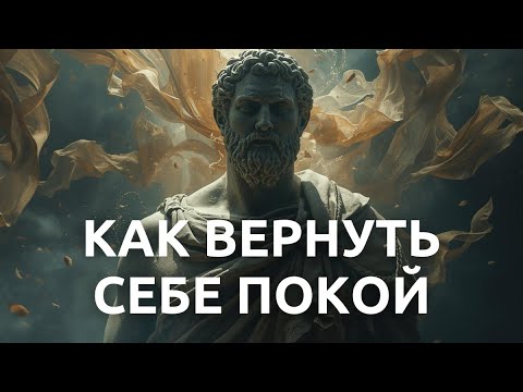 Видео: Как перестать бороться с тем, что не в твоих силах | Стоицизм и покой