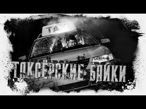 Видео: Страшные таксёрские байки | Евгений Шиков | Городские легенды