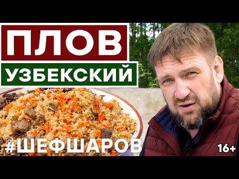 Видео: ПЛОВ. PLOV. УЗБЕКСКИЙ ПЛОВ РЕЦЕПТ. ПОШАГОВЫЙ РЕЦЕПТ ПЛОВА. НАСТОЯЩИЙ ПЛОВ. ВКУСНЫЙ ПЛОВ  #шефшаров
