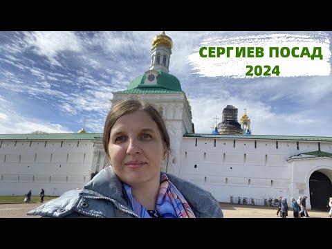 Видео: Сергиев Посад 2024. Соборование в Лавре. Где бесплатно остановиться. Прогулка по городу