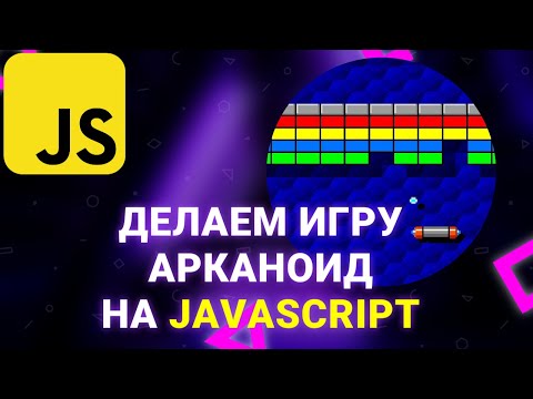 Видео: Делаем игру Арканоид на Javascript. Урок HTML/CSS/JavaScript