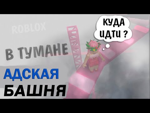 Видео: АДСКАЯ БАШНЯ РОБЛОКС 😲🙆‍♀️ Я ЗАБЛУДИЛАСЬ  В ТУМАНЕ / Tower of hell roblox