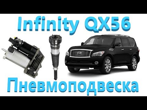 Видео: Infinity QX56 - Пневмоподвеска