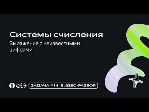 Видео: Задача 14 - Системы счисления. Выражение с неизвестными цифрами