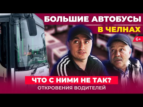 Видео: Большие автобусы в Челнах: Чем недовольны горожане и водители. Транспортная реформа провалилась?