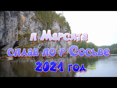 Видео: п Марсята,сплав по р Сосьве 2021 г