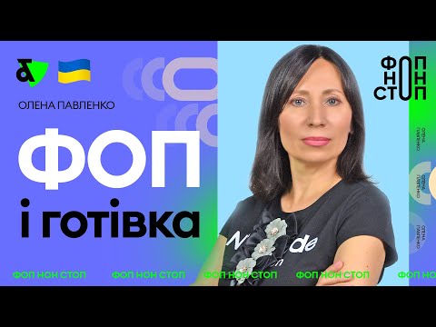Видео: ФОП і готівка