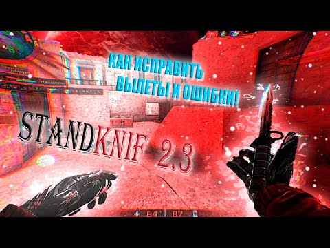 Видео: КАК ИСПРАВИТЬ ОШИБКИ И ВЫЛЕТЫ В StandKnife 2.3!!!