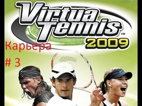 Видео: Прохождение Карьеры Virtua Tennis 2009 игра 3