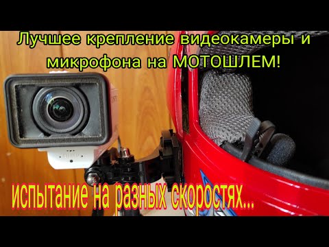 Видео: ЛУЧШЕЕ КРЕПЛЕНИЕ ЭКШЕНКАМЕРЫ и МИКРОФОНА на МОТОШЛЕМ!!!  Испытание на скорости 20\40\60\80 км\ч.