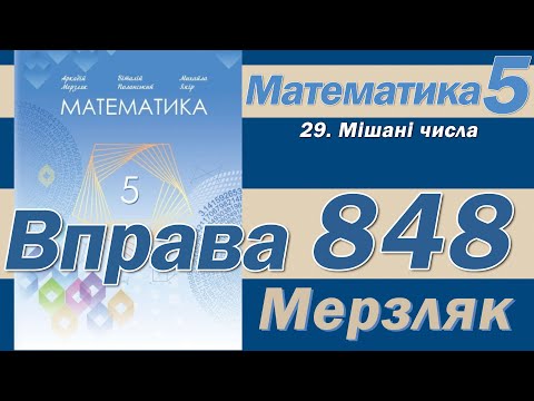 Видео: Мерзляк Вправа 848. Математика 5 клас