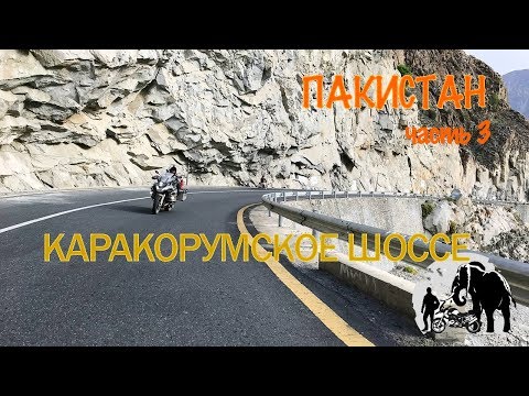Видео: Мотопутешествие по Каракорумскому шоссе. Горный Пакистан. Часть 3