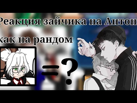 Видео: Реакция зайчика на Антона✨💕 как на рандом #рекомендации #gacha #tinny #зайчик #антонпетров #реакция