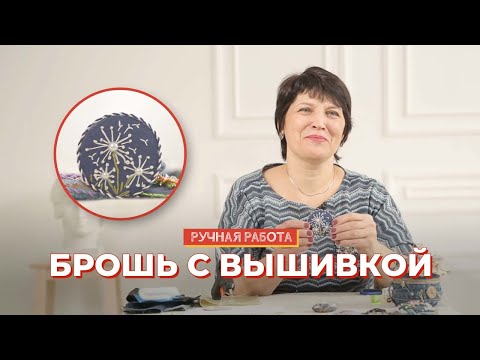 Видео: Текстильная брошь с одуванчиками: мастер-класс