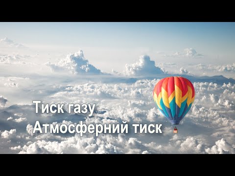 Видео: Тиск газів. Атмосферний тиск.