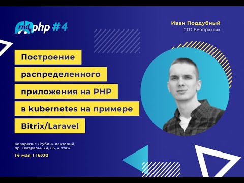 Видео: Построение распределенного приложения на PHP в kubernetes / Иван Поддубный (Вебпрактик)