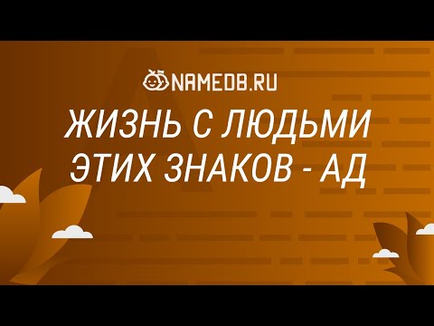 Видео: Жизнь с людьми этих знаков - Ад