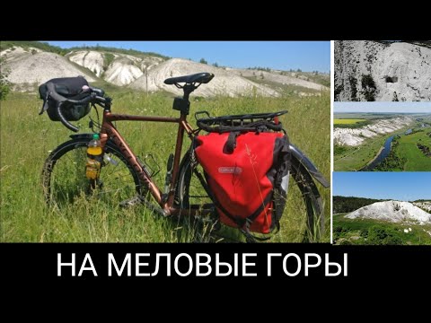 Видео: Велопоход МЕЛОВЫЕ ГОРЫ.