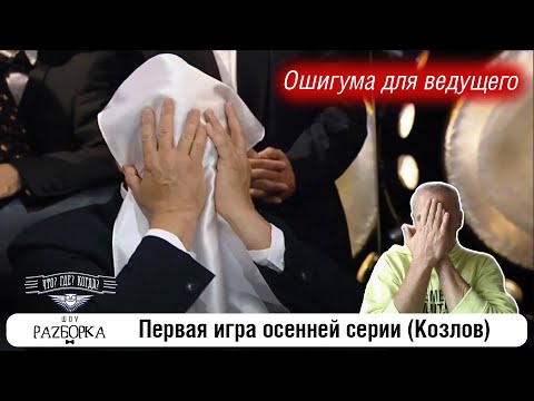 Видео: #разборка 1 игры осенней серии (Козлов) #чтогдекогда #чгк