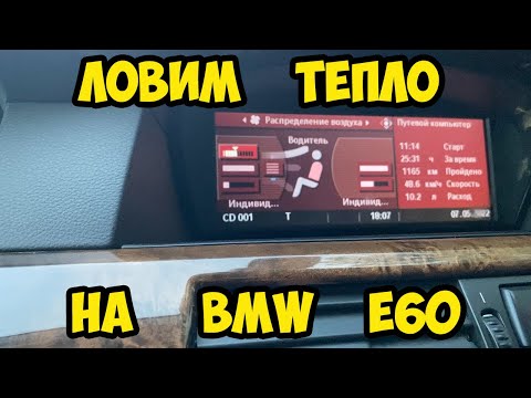 Видео: BMW e60. Кратко о настройке климата на тепло.