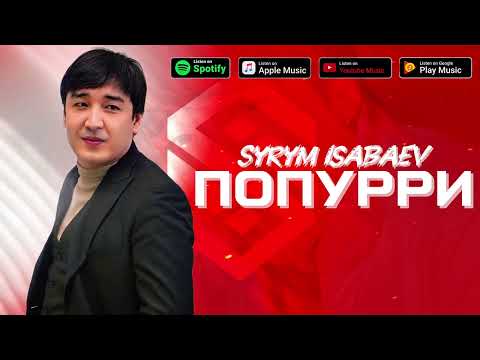 Видео: Сырым Исабаев - Попурри 2025 хит