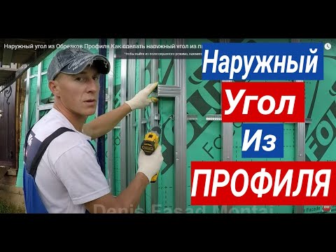 Видео: Угол Из Профиля! Как правильно  сделать наружный угол из обрезков  профиля под фасадные панели Фагот