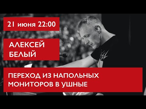 Видео: Переход из напольных мониторов в ушные. Алексей Белый