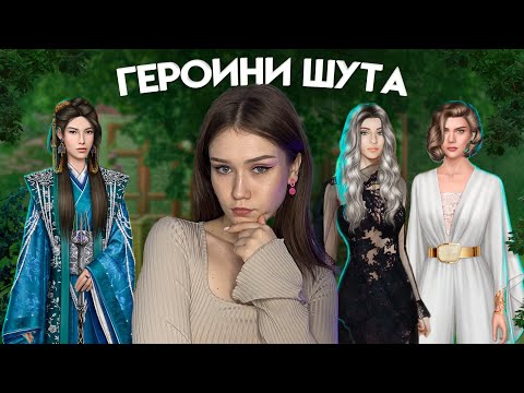 Видео: ГЛАВНЫЕ ГЕРОИНИ ШУТА: ГЛУБОКИЕ ИЛИ ПОВЕРХНОСТНЫЕ? ПОЧЕМУ ВСЕ ИХ ТАК ЛЮБЯТ?!