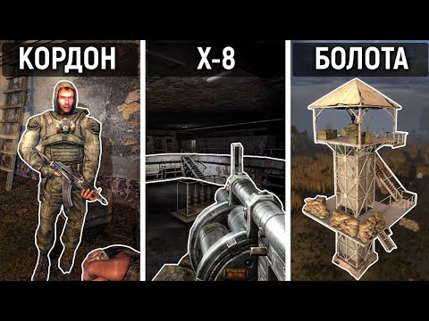 Видео: 6 Худших Локаций в STALKER