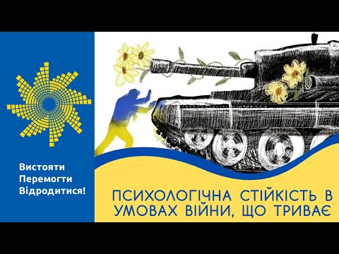 Видео: Психологічна стійкість в умовах війни, що триває: калібруємо формулу