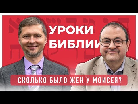 Видео: 👰🏻‍♀️ Сколько жен было у Моисея? 𓂀 Внешность древних египтян | ✝️ Библейский вопрос Болотникову