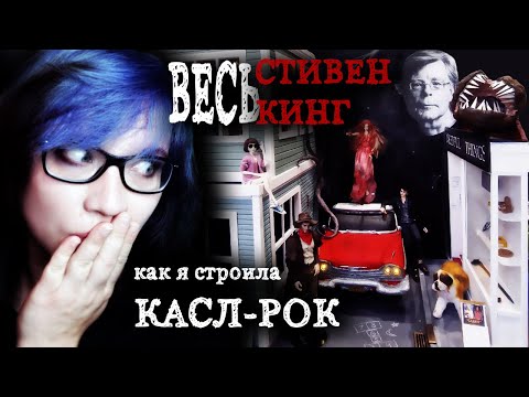 Видео: ДИОРАМА ПО ВСЕЛЕННОЙ СТИВЕНА КИНГА | Dollscar 2024