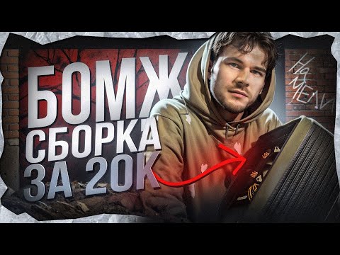 Видео: Честно о минимальном бюджете: какой пк можно собрать за 20 000₽ в 2025 году?