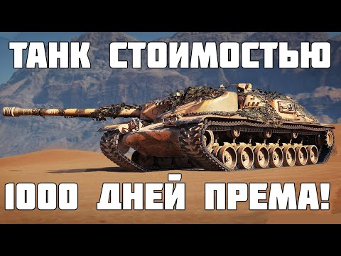 Видео: 1000 дней према за этот танк! Стоит ли брать новую XM57 в Конструкторском Бюро? Мир Танков