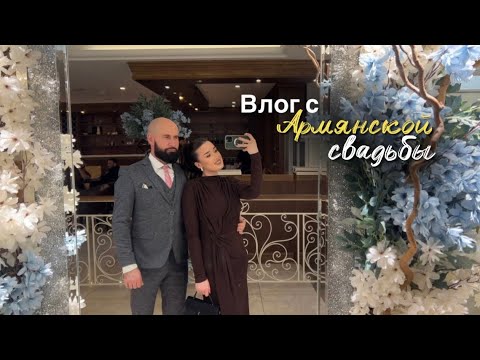 Видео: Поход на Армянскую свадьбу: сборы, покупка сумки, кавказские танцы | Евгения Юсупова