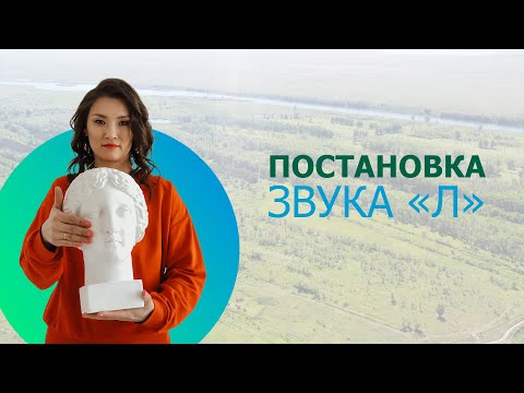 Видео: Ставим на природе звук "Л"