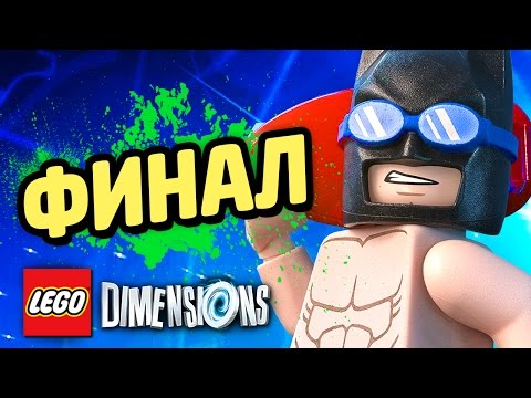 Видео: LEGO Dimensions Прохождение - ЛЕГО БЭТМЕН - ФИНАЛ