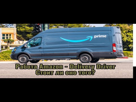 Видео: Survival Job Canada Amazon delivery driver. Работа в Амазон, Альберта, Калгари. Стоит ли оно того?