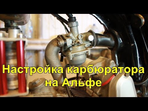 Видео: Настройка карбюратора на мопеде или мотоцикле . carburettor setting