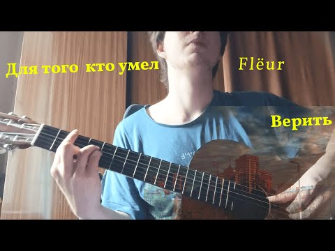 Видео: Для того кто умел верить [ Flёur ]