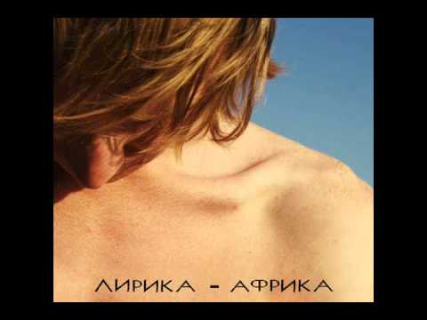 Видео: Lirrika -Лирика Африка