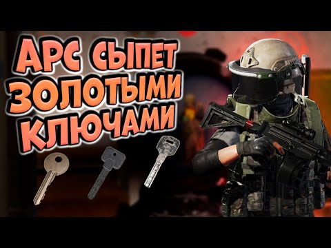 Видео: ARENA BREAKOUT! АРСЕНАЛ СЫПЕТ ЗОЛОТЫМИ КЛЮЧАМИ!