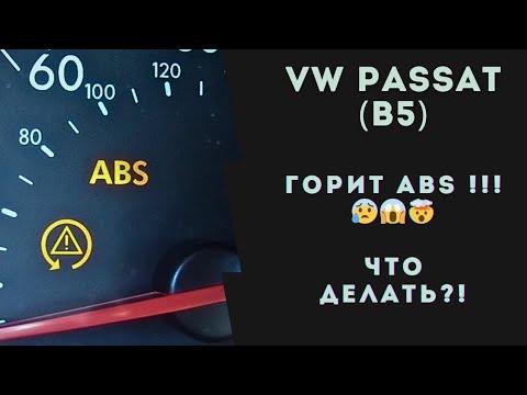 Видео: VW Passat (B5). Горит ABS. Не работает ABS. Ремонт блока ABS (АБС).