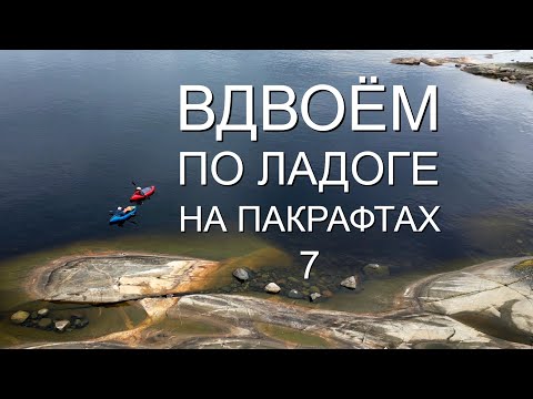 Видео: Карелия. Большое путешествие по Ладожским шхерам . ЧАСТЬ 7