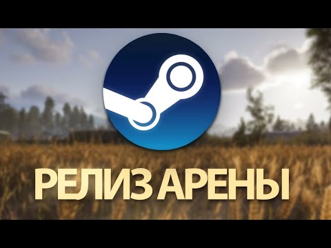 Видео: АРЕНА БРЕЙКАУТ В СТИМЕ!