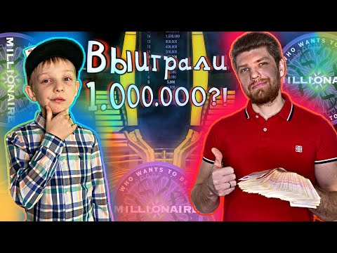 Видео: Пытаемся выиграть 1.000.000 в игре Миллионер 2К20