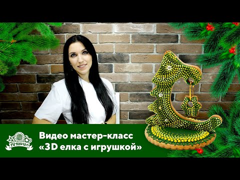 Видео: Видео мастер-класс "3D елка с игрушкой"