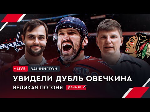 Видео: Овечкин догнал Гретцки. Аршавин и Филатов на арене в Вашингтоне | Овечкин: Великая погоня LIVE #1